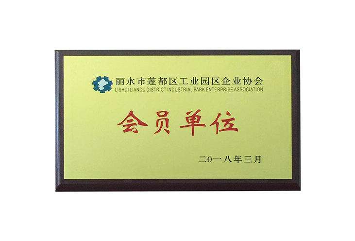 2018麗水市蓮都區(qū)工業(yè)園區(qū)企業(yè)協(xié)會(huì)會(huì)員單位