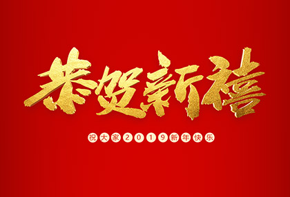 麗水鑫榮發(fā)不銹鋼制品有限公司祝大家2019新年快樂！