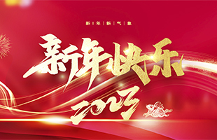 麗水鑫榮發(fā)不銹鋼制品有限公司祝大家2023新年快樂！