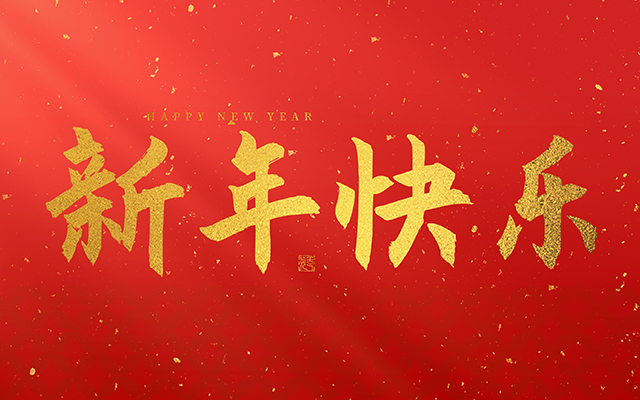 麗水鑫榮發(fā)不銹鋼制品有限公司祝大家2025新年快樂！